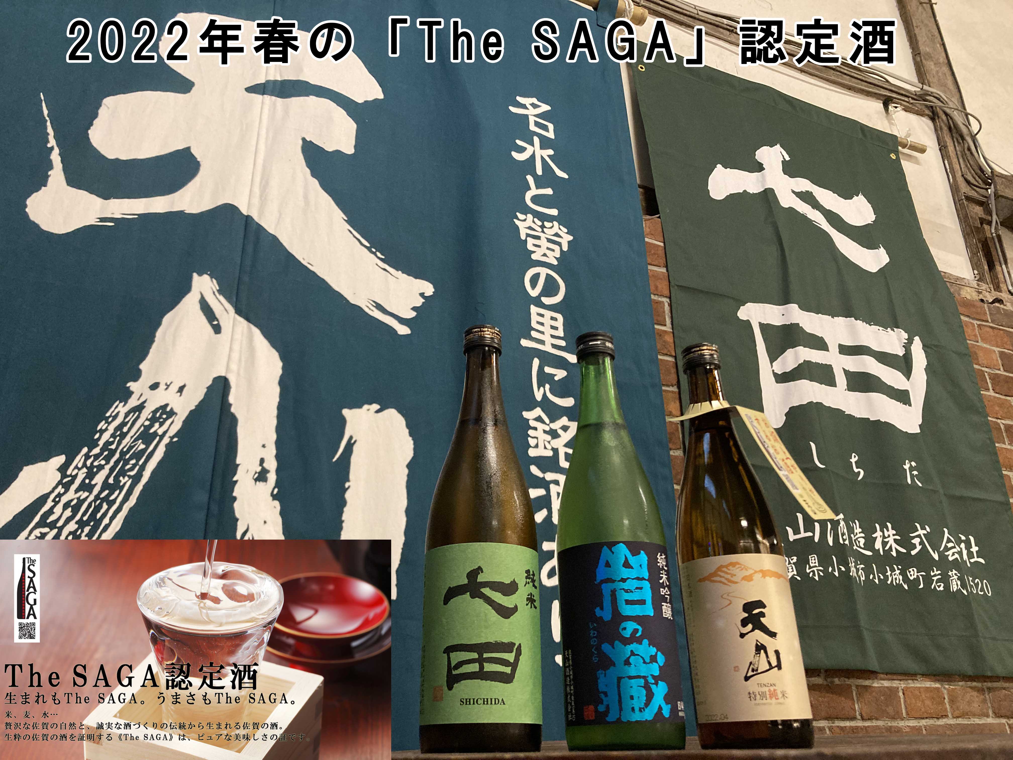 2022年春の「The SAGA 認定酒」のお知らせ | 天山酒造