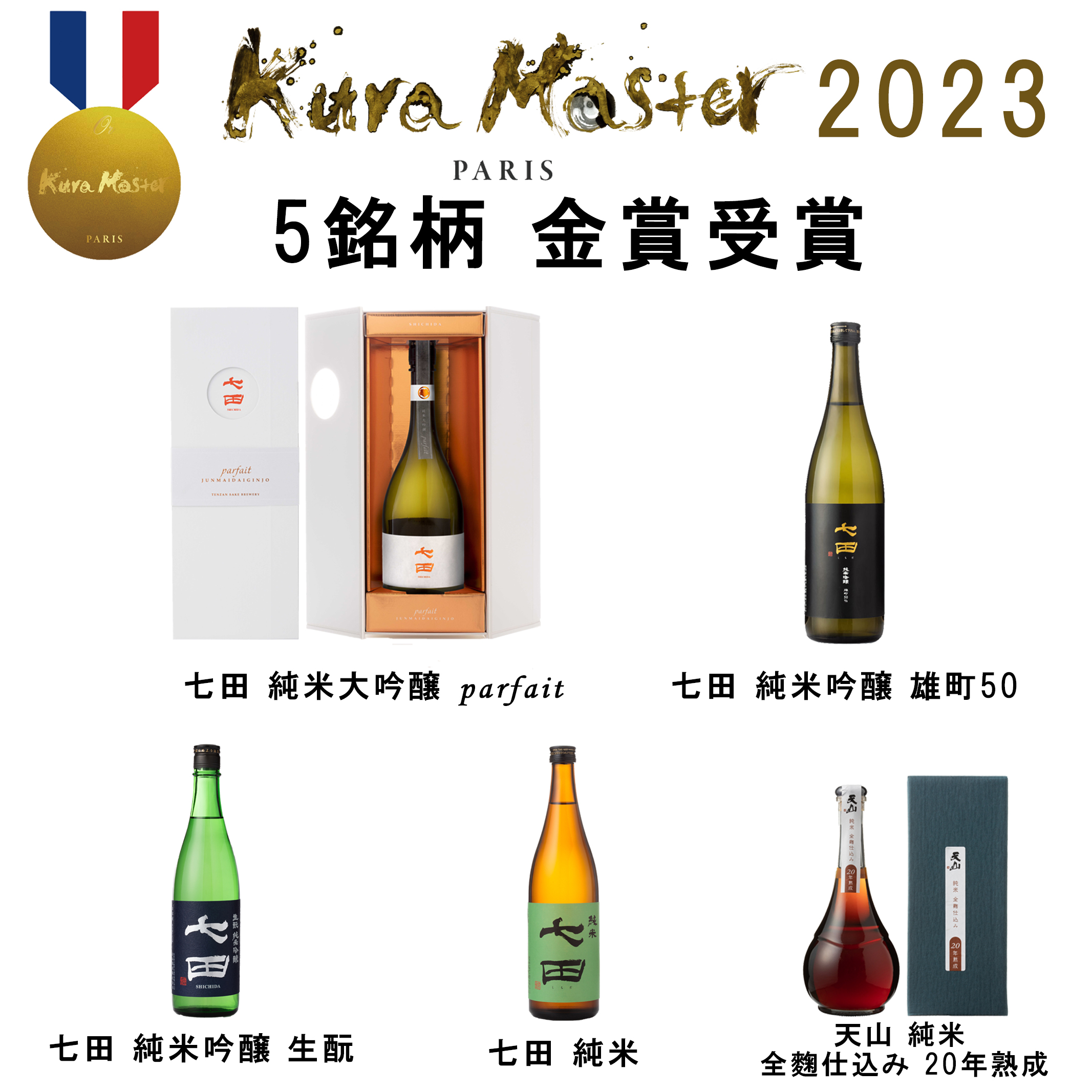 kura-master2023金賞-のコピー4.jpg