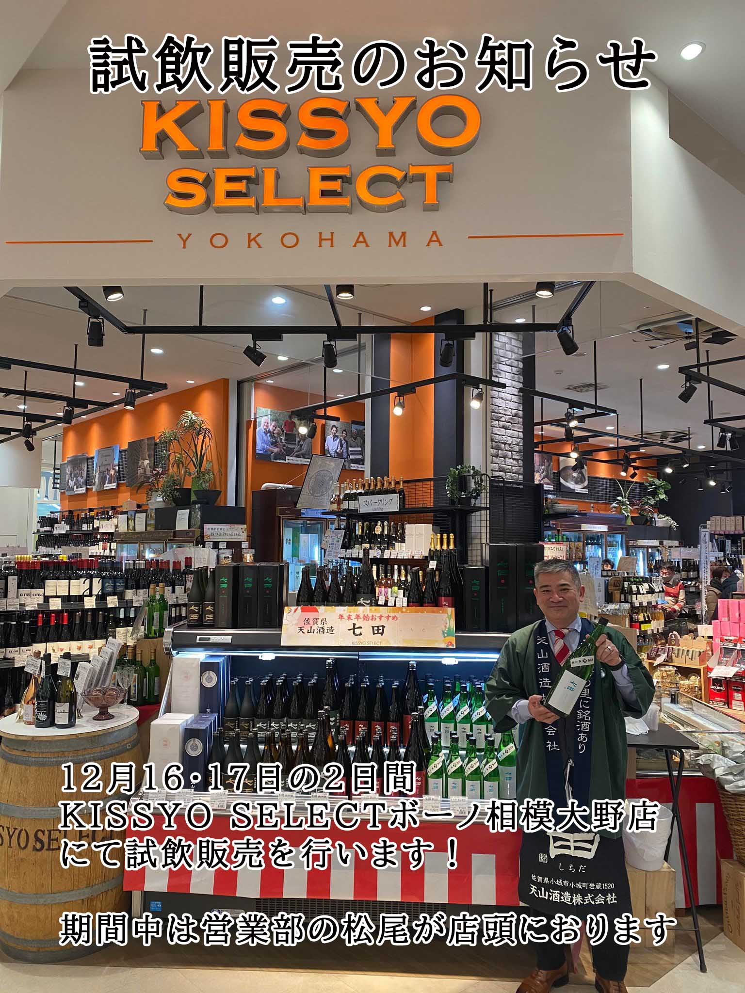 KISSYO SELECT ボーノ相模大野店にて試飲販売開催 | 天山酒造天山酒造