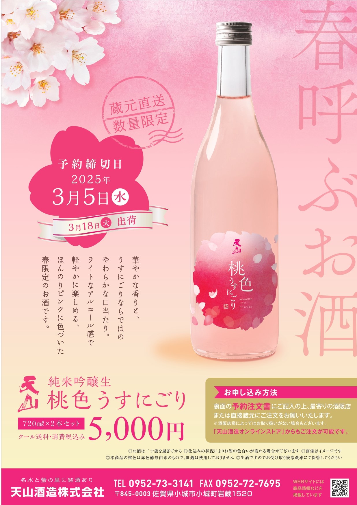 新商品】春呼ぶお酒「桃色うすにごり」予約開始 | 天山酒造天山酒造