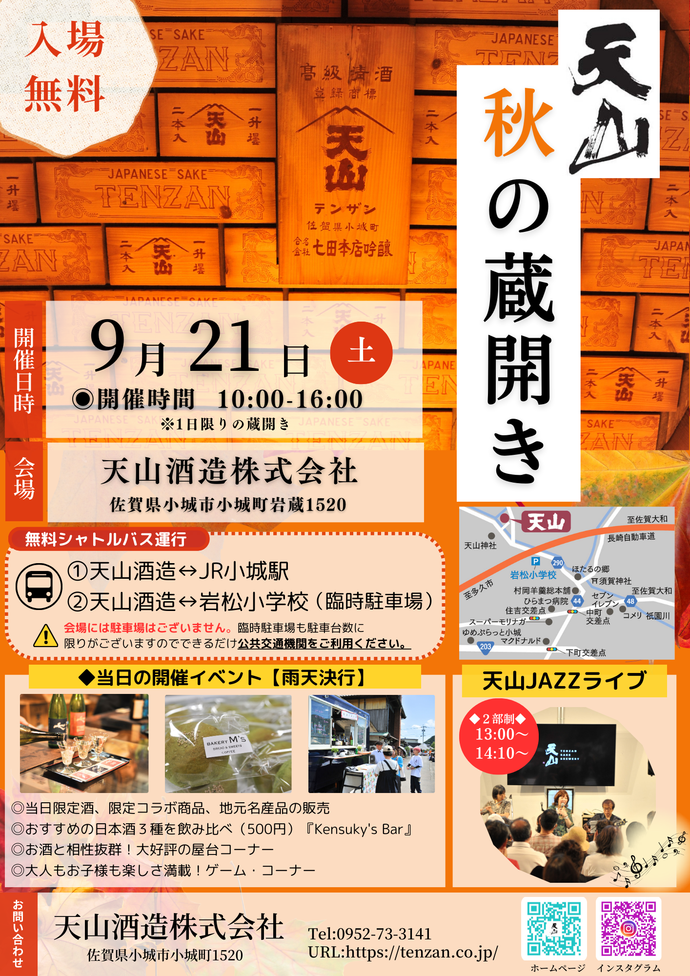 天山 秋の蔵開き2024 9月21日開催 | 天山酒造