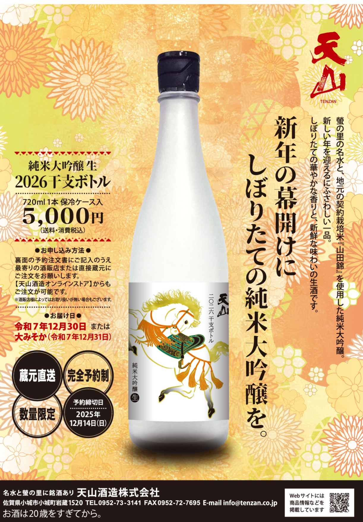 2026天山 干支ラベル 予約受付中（12月14日まで） | 天山酒造