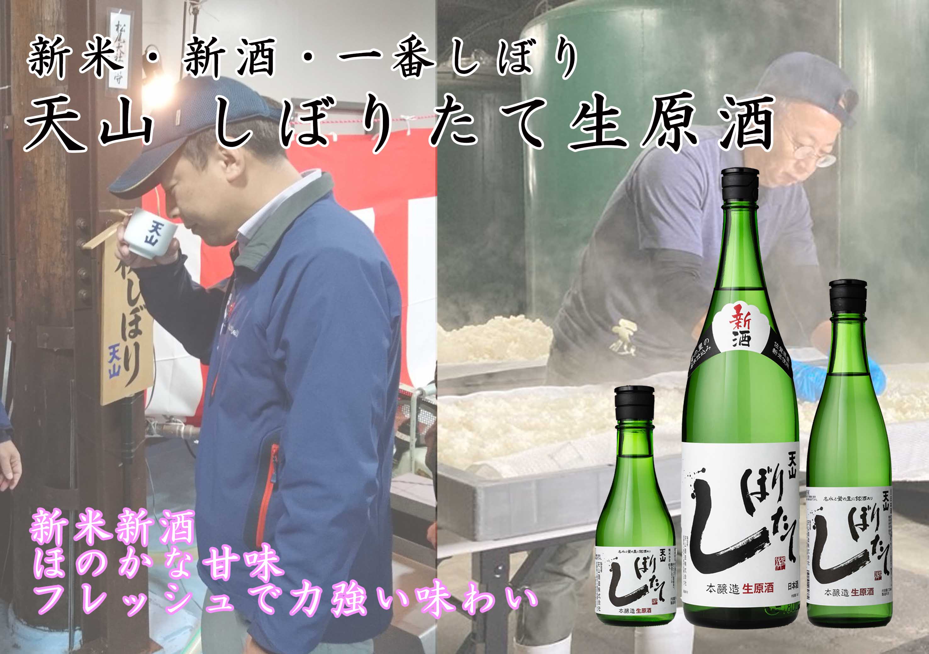 天山 しぼりたて生原酒 蔵出し開始（12月2日から） | 天山酒造