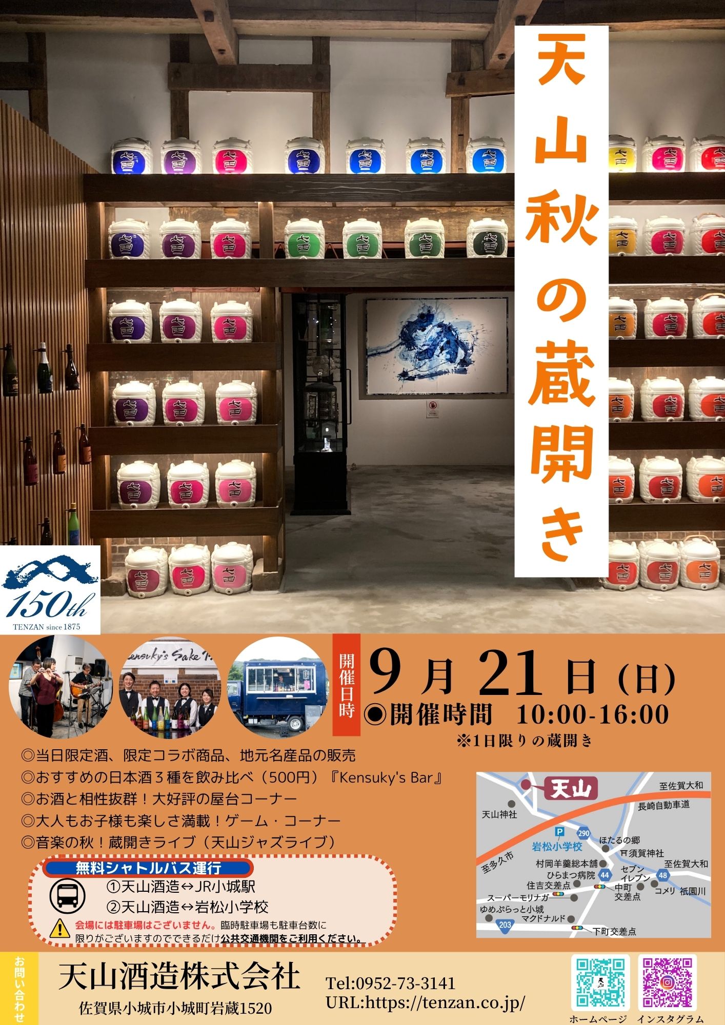 天山 秋の蔵開き2025 9月21日開催（今回日曜日開催）