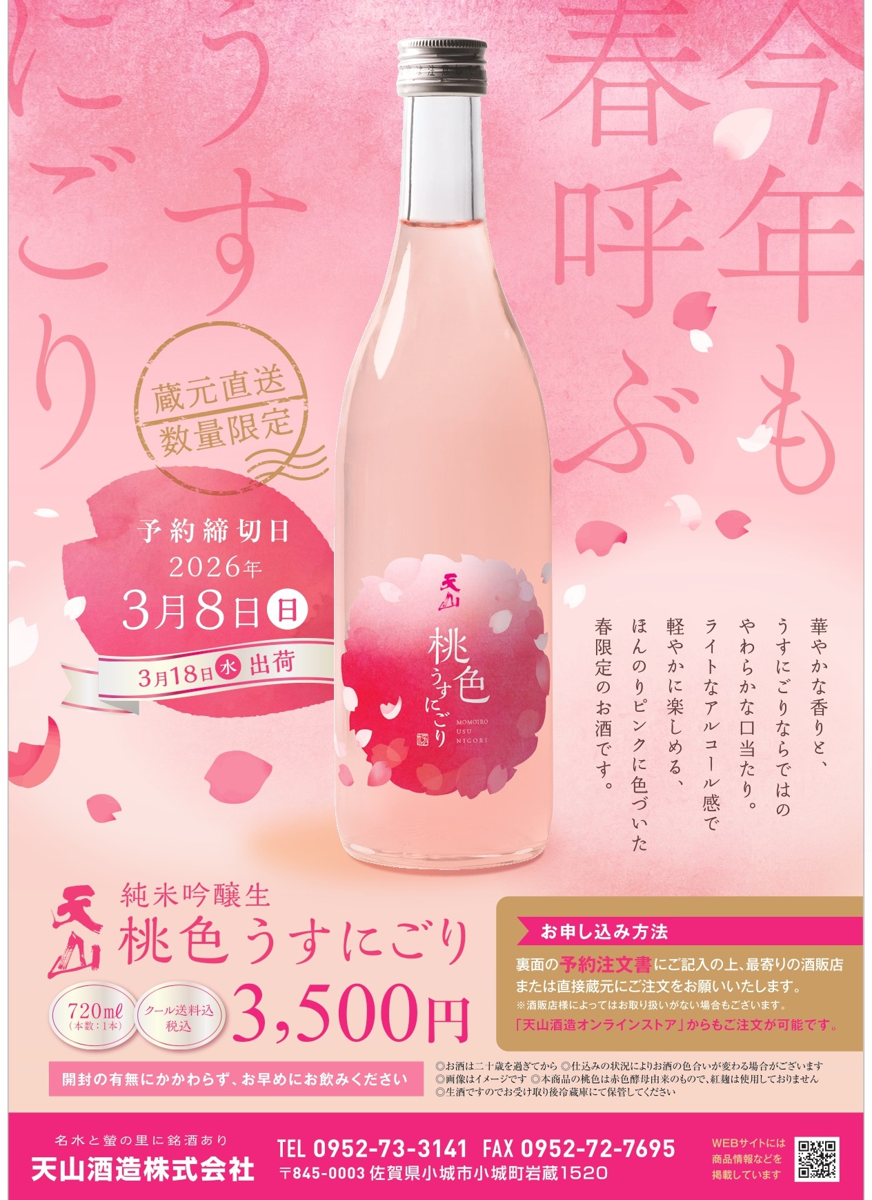 新商品】春呼ぶお酒「桃色うすにごり」予約開始 | 天山酒造天山酒造