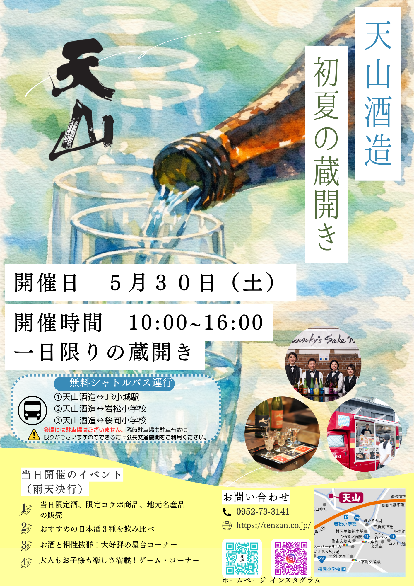 天山 初夏の蔵開き 2026