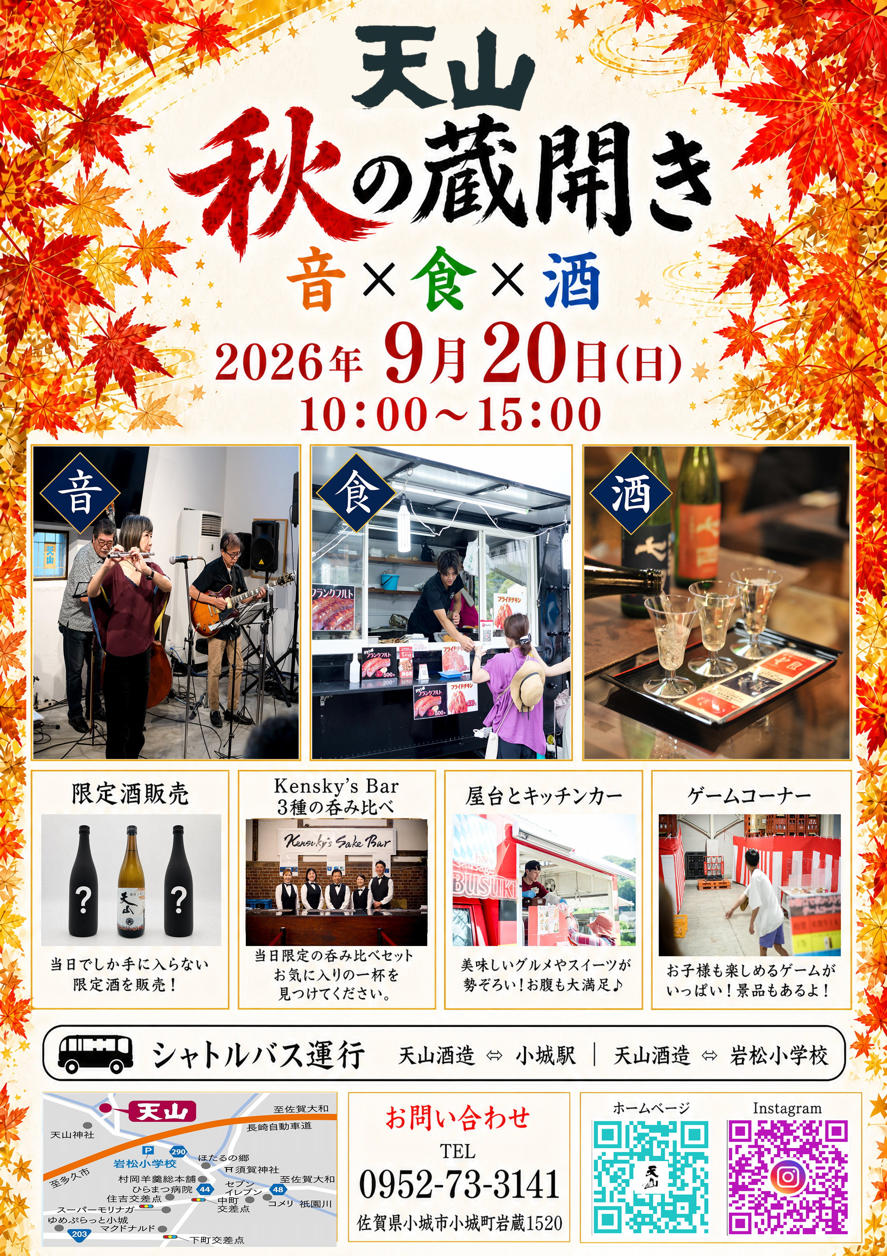 天山 秋の蔵開き2026 9月20日開催（今回も日曜日開催） | 天山酒造